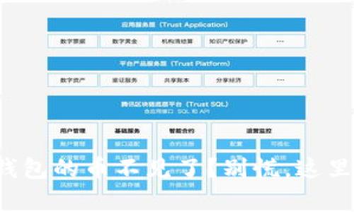 放在比特派钱包的币不见了？别慌，这里有解决方案！