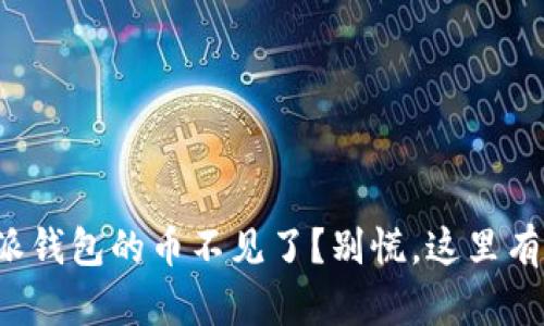 放在比特派钱包的币不见了？别慌，这里有解决方案！