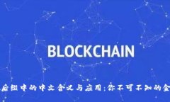 tpWallet转账后缀中的中文含义与应用：你不可不知