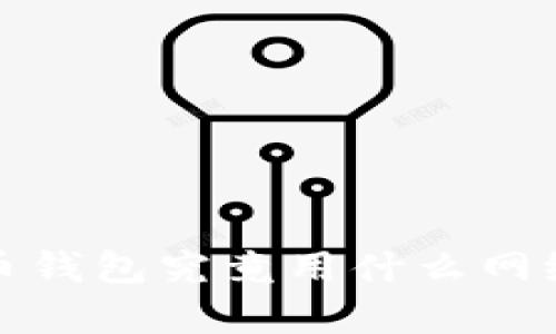 iliaoti数字货币钱包究竟用什么网络？纯干货解析！
