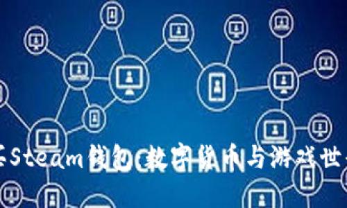 用比特币购买Steam钱包：数字货币与游戏世界的完美结合