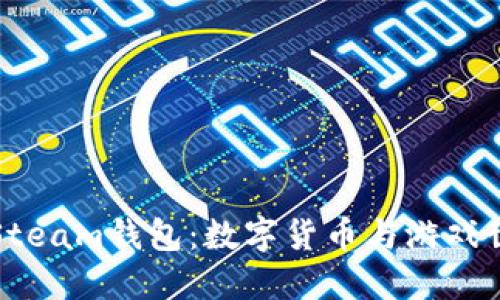 用比特币购买Steam钱包：数字货币与游戏世界的完美结合