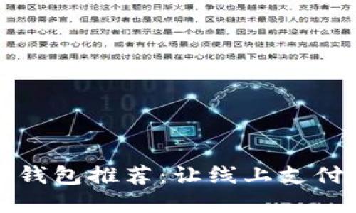2023年最佳数字钱包推荐：让线上支付无缝连接的选择！