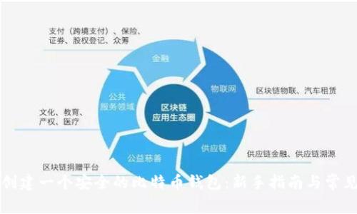 如何创建一个安全的比特币钱包：新手指南与常见误区