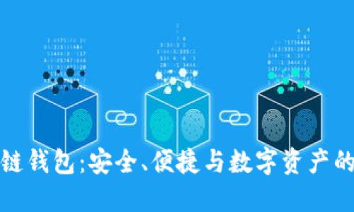 韩国区块链钱包：安全、便捷与数字资产的完美结合
