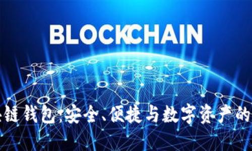韩国区块链钱包：安全、便捷与数字资产的完美结合