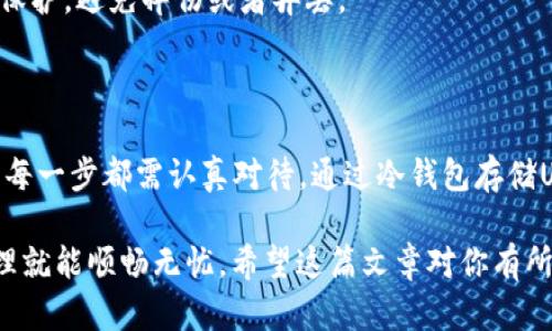 将USDT（泰达币）存放到冷钱包中是一个安全的数字资产管理方式。冷钱包是一种未接入互联网的存储方式，可以有效防止黑客攻击和其他网络安全问题。下面将详细介绍如何将USDT放入冷钱包的步骤。

一、了解冷钱包的类型

首先，让我们了解冷钱包的两种主要类型：硬件钱包和纸钱包。

strong硬件钱包/strong：这是一种专用的物理设备，用于安全存储私钥。知名品牌如Ledger和Trezor，都提供了高安全性的冷存储解决方案。硬件钱包通常需要使用USB接口连接到计算机，才能进行加密货币的交易和管理。

strong纸钱包/strong：这是一种更加原始的冷存储方式，通过打印出你的USDT私钥和公钥，在离线状态下保存。从字面上理解，就是把你的数字资产“写在纸上”。虽然这样的方法很原始，但只要妥善保管，不受外界干扰，安全性也是可以得到保证的。

二、准备工作：选择合适的冷钱包

在将USDT存放到冷钱包之前，你需要进行一些准备工作。

1. **选择硬件钱包**：如果你选择硬件钱包，建议选择市面上口碑好的产品，如Ledger Nano S、Trezor One等，并从正规渠道购买，确保是全新的。

2. **创建纸钱包**：如果你选择纸钱包，可以通过一些在线生成器生成USDT地址，但需要注意！一定要在离线的环境中进行生成，以确保安全。生成后，务必妥善保管这张纸，避免丢失或损坏。

三、将USDT转入冷钱包

此步骤是最重要的，虽然操作相对简单，但务必谨慎，确保信息的准确性。

1. **将USDT从交易平台提取**：登陆你所使用的数字货币交易所，找到“提取”或“提现”功能。在这里，你需要输入冷钱包的地址：

- **对于硬件钱包**：连接钱包，按照钱包的指示找到获取USDT地址的选项，并复制该地址。

- **对于纸钱包**：如果你已经生成了纸钱包，请直接使用该钱包上显示的USDT地址。

2. **填写提取信息**：在交易所中，填写提取的USDT数量和目标地址。在这里，一定要仔细检查地址是否输入正确。因为区块链上资金转移是不可逆的，一个字母或数字的错误，都可能导致资金的丢失。

3. **确认交易**：根据交易所的要求，可能需要进行身份验证或者输入二次密码等。本步骤完成后，你的USDT将由交易所发送至你的冷钱包地址。

四、验证资产是否到账

完成提取后，你需要验证是否资金成功转移到了冷钱包中。

1. **对于硬件钱包**：连接钱包，打开钱包软件，查看你的USDT余额。如果余额正确，那么资金已经成功存入。

2. **对于纸钱包**：你可以使用区块链浏览器（如Etherscan）输入纸钱包上的公钥地址，检查余额是否正确显示。只要余额与你在交易所提现时选择的金额一致，那么就没问题了。

五、冷钱包的日常维护与管理

将USDT存入冷钱包后，虽然安全性大幅度提高，但还需定期检查和维护。

1. **备份私钥**：确保纸钱包或硬件钱包的私钥有多份备份，存放于多个安全的地方。切勿仅依赖单一备份。

2. **保持冷钱包的更新**：如果是硬件钱包，厂家可能会不定期更新固件，务必关注官方渠道的信息，适时进行更新。

3. **防止损坏**：纸钱包需要存放在干燥、避光的地方，避免潮湿、火焰或者其他物理损害。硬件钱包也需要妥善保护，避免摔伤或者弄丢。

六、总结

将USDT存入冷钱包的过程其实并不复杂，但却关乎到你数字资产的安全。从选择合适的冷钱包到实际操作转账，每一步都需认真对待。通过冷钱包存储USDT，可以有效降低被盗风险，保护你的数字财富。那么，现在就行动起来，为你的USDT资产提供更牢固的保护吧！

这...到底是否合法呢？答案是肯定的！只要你遵循相关法律法规，正确、安全地使用这些工具，数字资产的存储管理就能顺畅无忧。希望这篇文章对你有所帮助，祝你在数字货币的世界中大获成功！