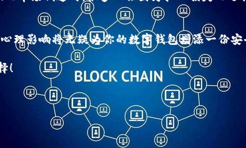 piaoti解密tpWallet手续费背后的秘密——为你的数字钱包省钱！/piaoti
tpWallet, 手续费, 数字钱包, 加密货币/guanjianci

什么是tpWallet？
在数字货币的世界中，tpWallet作为一种便捷的加密钱包工具，近年来备受关注。它不仅仅是一个存储工具，更是一个可以容纳各种加密资产的平台，用户能轻松进行加密货币的存取和交易。而对于许多数字货币用户来说，手续费的问题不可避免...这一点，正是我们今天要深入探讨的。

手续费的迷雾：tpWallet是如何收取的？
手续费，简单来说，就是在进行交易时需要支付给网络节点或平台的费用。tpWallet的手续费结构，常常让用户感到困惑。你是否曾经好奇，为什么明明只是转账，却要支付这么多的费用？实际上，手续费的高低与多种因素有关，包括网络拥堵程度、交易大小...甚至是市场行情的波动。

不同交易：手续费的变化之旅
比如说，转账一笔小额的比特币，这笔交易可能会被认为是“低优先级”的交易，即使是在高峰时段，你可能也只需支付几美元的手续费。但如果是以太坊的交易，情况可能就完全不同了...在网络繁忙的时刻，手续费甚至可能飙升到无法想象的数字。你会后悔在这个时候进行交易吗？

降低手续费的策略：用户不可不知的小技巧
那么，如何才能在使用tpWallet时有效地降低手续费呢？首先，了解交易的最佳时机非常重要...比如说，选择在网络比较冷静的时候进行交易，手续费自然会较低。此外，有时候选择稍微提高交易的优先级，反而能够在拥堵的网络中让你的交易更快确认，节省下来的时间和金钱也许会让你觉得物超所值。

社交影响与手续费的心理战
手续费的另一个屡屡被忽略的方面是用户的心理...当你看到他人进行交易时，可能会受到影响，导致你匆忙进行交易，忘记观察手续费的变化；或者，你可能会因不愿意支付高额手续费而拖延交易，从而错失良机。在tpWallet的使用中，了解这种心理战，尤其是在社区讨论时，显得格外重要。

实例分析：tpWallet手续费的真实故事
说到真实案例，让我们看看在使用tpWallet时，一位名叫小明的用户的体验。小明是一个加密货币的初学者，他在某个周五的晚上决定交易，看着平台上愉快的画面，他觉得应该抓住这个机会...没想到此时正是网络高峰期，他一不小心就支付了高达20美元的手续费。那一刻，他禁不住在心里感叹：“这...是真的吗？”

tpWallet与市场动态的关联
值得注意的是，tpWallet的手续费并不是孤立存在的...它们与市场的供需紧密相连。当市场繁荣，资金流动性充足，手续费自然会较低；而市场低迷时，很多人会因为担心损失而选择观望，这也可能导致手续费的上升。在tpWallet使用中的手续费波动，正是市场情绪的体现。

结语：智慧理财从理解手续费开始
在数字货币的海洋中，手续费看似是微小的波澜，实际上却能影响你整体的投资回报...在使用tpWallet时，了解手续费的结构、变化和心理影响将无疑为你的数字钱包增添一份安全感。还在等什么呢？让我们一起理智投资，掌握手续费背后的秘密，轻松应对每一次交易！

正如投资是一场长跑，洞悉每一个细节，才能在未来的路上走得更远。希望本篇文章能够帮助你在tpWallet的使用中做出更明智的选择！

---

这样的内容与方式是否符合您的预期？如果有特定方向或风格的要求，请告诉我，我可以进一步调整。