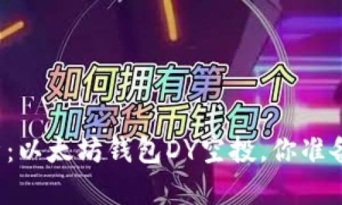 深度解析：以太坊钱包DY空投，你准备好了吗？