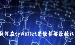 如何在tpWallet里轻松解除授权？