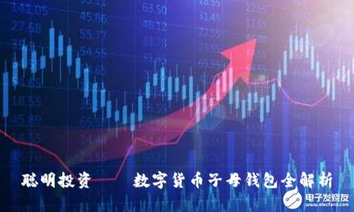 聪明投资——数字货币子母钱包全解析