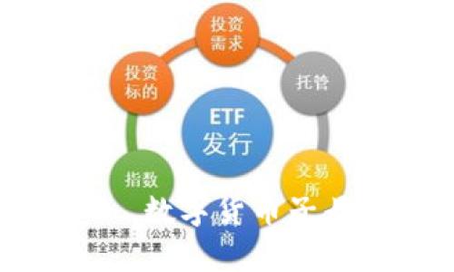 聪明投资——数字货币子母钱包全解析
