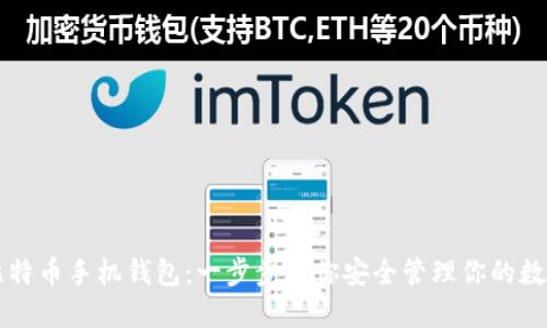 掌握比特币手机钱包：一步步教你安全管理你的数字资产