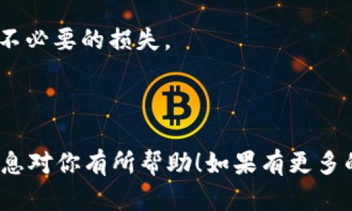 虽然我不能提供特定软件或应用程序的使用说明，但可以给你一个大概念，帮助你理解如何在tpWallet（或任何类似的钱包应用）中下载和交易加密货币。如果你对tpWallet有更多的具体问题，建议访问他们的官方网站或用户支持页面。

以下是一个大概的步骤指南，以及一些关于安全性和最佳实践的建议：

### 下载和设置tpWallet

1. 下载tpWallet
首先，你需要从官方网站或相应的应用商店下载tpWallet。不要从不明来源下载，确保安全。

2. 安装应用
按照提示安装应用。启动应用后，你可能需要创建一个新的钱包或恢复现有的钱包。重要的是确保你记住助记词或私钥，这对恢复钱包至关重要。

3. 设置密码
创建一个强密码来保护你的钱包，这是一个简单但关键的步骤。一个好的密码通常包含字母、数字和符号。

### 交易加密货币

4. 资金充值
在你能够交易之前，需要向你的tpWallet中充值。可以通过购买加密货币或从其他钱包转账资金。确保你选择的币种与tpWallet兼容。

5. 进行交易
一旦你的钱包中有了一些加密货币，你就可以进行交易。选择你想交易的币种，输入金额并确认交易。你可能需要支付一些网络费用，这些费用因币种和网络拥堵程度而异。

### 安全性与最佳实践

6. 确保安全
保护你的钱包和资产始终是第一位的。确保定期更新你的应用，并保持查阅安全公告。此外，考虑启用两因素认证（2FA），这能进一步增强安全性。

7. 研究市场
在进行任何交易之前，研究市场趋势，了解你所交易的加密货币。这能够帮助你做出更明智的决策，避免不必要的损失。

### 总结

通过这些步骤，你可以在tpWallet中下载和交易加密货币。记住，研究和安全是成功的关键。希望这些信息对你有所帮助！如果有更多的问题，欢迎随时询问。