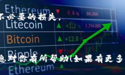虽然我不能提供特定软件或应用程序的使用说明，但可以给你一个大概念，帮助你理解如何在tpWallet（或任何类似的钱包应用）中下载和交易加密货币。如果你对tpWallet有更多的具体问题，建议访问他们的官方网站或用户支持页面。

以下是一个大概的步骤指南，以及一些关于安全性和最佳实践的建议：

### 下载和设置tpWallet

1. 下载tpWallet
首先，你需要从官方网站或相应的应用商店下载tpWallet。不要从不明来源下载，确保安全。

2. 安装应用
按照提示安装应用。启动应用后，你可能需要创建一个新的钱包或恢复现有的钱包。重要的是确保你记住助记词或私钥，这对恢复钱包至关重要。

3. 设置密码
创建一个强密码来保护你的钱包，这是一个简单但关键的步骤。一个好的密码通常包含字母、数字和符号。

### 交易加密货币

4. 资金充值
在你能够交易之前，需要向你的tpWallet中充值。可以通过购买加密货币或从其他钱包转账资金。确保你选择的币种与tpWallet兼容。

5. 进行交易
一旦你的钱包中有了一些加密货币，你就可以进行交易。选择你想交易的币种，输入金额并确认交易。你可能需要支付一些网络费用，这些费用因币种和网络拥堵程度而异。

### 安全性与最佳实践

6. 确保安全
保护你的钱包和资产始终是第一位的。确保定期更新你的应用，并保持查阅安全公告。此外，考虑启用两因素认证（2FA），这能进一步增强安全性。

7. 研究市场
在进行任何交易之前，研究市场趋势，了解你所交易的加密货币。这能够帮助你做出更明智的决策，避免不必要的损失。

### 总结

通过这些步骤，你可以在tpWallet中下载和交易加密货币。记住，研究和安全是成功的关键。希望这些信息对你有所帮助！如果有更多的问题，欢迎随时询问。