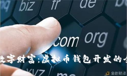 沉浸于数字财富：虚拟币钱包开发的全景指南