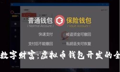 沉浸于数字财富：虚拟币钱包开发的全景指南