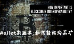 解锁tpWallet新版本：如何轻松购买矿工费用？