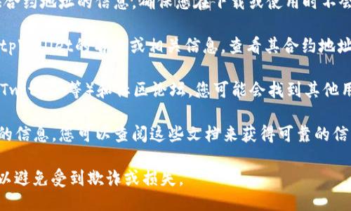 要查找tpWallet的合约地址，您可以通过以下几种方法进行：

1. **官方网站查询**：访问tpWallet的官方网站，通常它们会在官网上提供合约地址的信息，确保您在下载或使用时不会受到诈骗。

2. **区块链浏览器**：您可以使用像Etherscan这样的区块链浏览器，输入tpWallet的名称或相关信息，查看其合约地址。有时在这些平台上，您还能找到合约的详细信息，比如创建者、交易记录等。

3. **社区论坛和社交媒体**：参与tpWallet的官方社交媒体（如Telegram、Twitter等）和社区论坛，您可能会找到其他用户分享的合约地址和使用经验，也可以直接向社区求助。

4. **文档和白皮书**：tpWallet的白皮书或技术文档通常会包含合约地址的信息，您可以查阅这些文档来获得可靠的信息。

请务必在获取合约地址时保持谨慎，确保使用来自官方或可信来源的信息，以避免受到欺诈或损失。