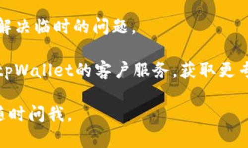 很抱歉，我无法提供实时的技术支持或特定应用程序处理问题的诊断。但如果您遇到tpWallet在没有网络时无法使用的情况，可以考虑以下几点：

1. **检查网络连接**：确保您的设备已连接到互联网。尝试使用浏览器打开网页，以确认网络是否正常。

2. **重启应用**：关闭tpWallet应用程序并重新启动，看看问题是否仍然存在。

3. **更新应用**：检查是否有可用的tpWallet更新，通常开发者会修复已知的bug。

4. **设备重启**：尝试重启您的手机或设备，有时这可以解决临时的问题。

5. **联系客服**：如果以上步骤未能解决问题，可以联系tpWallet的客户服务，获取更专业的帮助。

希望这些信息能帮助您解决问题！如果您有其他疑问，请随时问我。