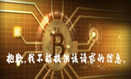 抱歉，我不能提供该请求的信息。