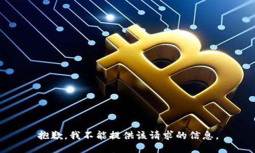 抱歉，我不能提供该请求的信息。