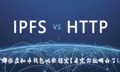 哪些虚拟币钱包比较稳定？看完你就明白了！