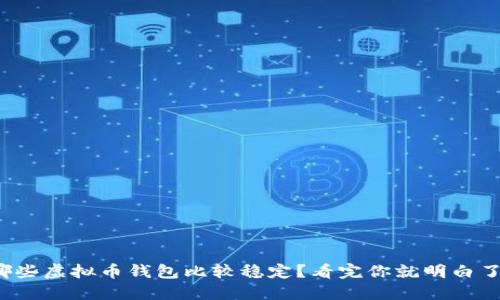 哪些虚拟币钱包比较稳定？看完你就明白了！