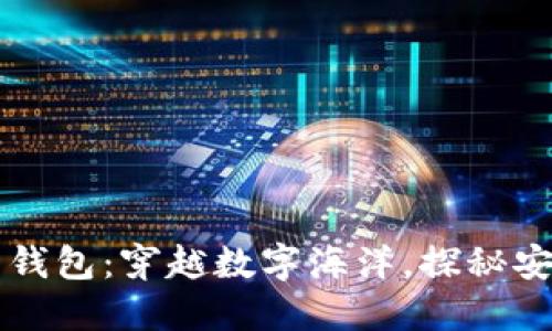 区块链星鲨电子钱包：穿越数字海洋，探秘安全与便捷的未来