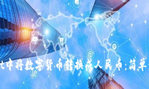 如何在tpWallet中将数字货币转换成人民币：简单步骤与技巧一览