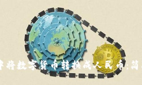 如何在tpWallet中将数字货币转换成人民币：简单步骤与技巧一览