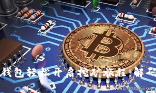 如何通过比特币钱包轻松开启挖矿旅程：解码数字货币的未来