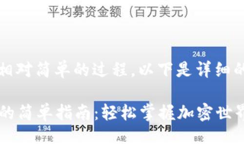 在tpWallet里创建BSC网络是一个相对简单的过程，以下是详细的步骤和说明，帮助你顺利完成操作。

### 在tpWallet中创建BSC网络的简单指南：轻松掌握加密世界
