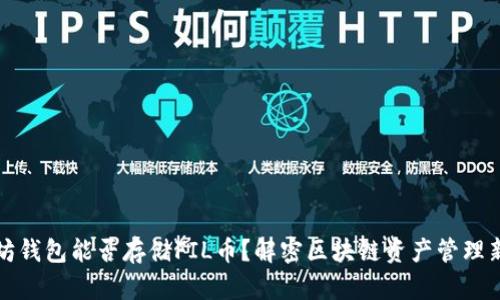以太坊钱包能否存储FIL币？解密区块链资产管理新选择