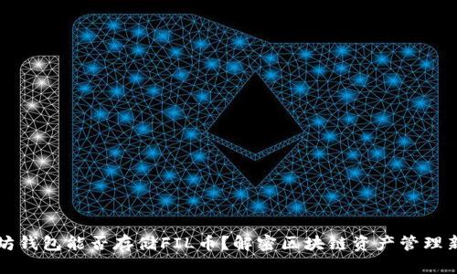 以太坊钱包能否存储FIL币？解密区块链资产管理新选择