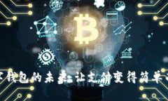 探索欧洲数字钱包的未来：让支付变得简单而安