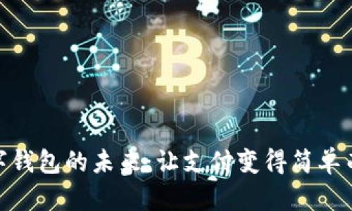 探索欧洲数字钱包的未来：让支付变得简单而安全的革命