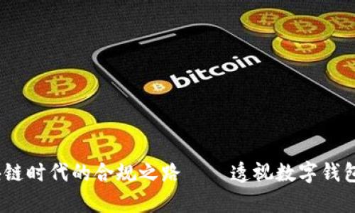 tpWallet：区块链时代的合规之路——透视数字钱包的法律与文化