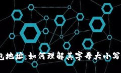 太坊钱包地址：如何理解其字母大小写的奥秘？