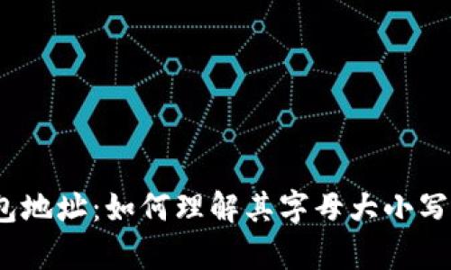 太坊钱包地址：如何理解其字母大小写的奥秘？
