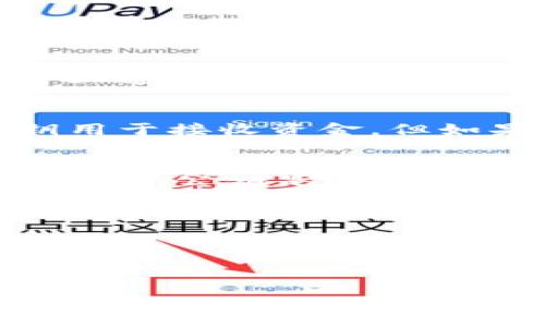 要导出tpWallet的公钥，您可以按照以下步骤进行操作。请注意，这些步骤可能会因钱包版本或更新而略有不同，因此确保您使用的是最新版本的tpWallet。

### 导出tpWallet公钥的步骤

步骤一：打开tpWallet应用
首先，您需要在您的设备上找到并打开tpWallet应用。确保您已成功安装并且可以访问您的钱包。如果还没有安装，请到相应的应用商店下载并安装最新版本的tpWallet。

步骤二：查看账户信息
在应用首页，通常您会看到您的账户信息和余额。点击进入您希望导出公钥的账户。每个账户可能有不同的公钥，因此确保您选择了正确的账户。这个步骤非常关键，因为公钥与账户密切相关。

步骤三：找到公钥导出选项
在账户详情页中，寻找“导出公钥”或相关选项。有的应用可能直接显示公钥，您可以在“钱包设置”中找到这个选项。如果您找不到，可以尝试查看帮助文档或者在线支持。

步骤四：导出公钥
点击“导出公钥”后，您可能会被要求验证身份，比如输入密码或其他安全认证方式。一旦通过验证，您的公钥将被显示在屏幕上。

步骤五：保存公钥
将公钥复制并存储在安全的地方。务必确保您的公钥不被他人获取，原因是，尽管公钥用于接收资金，但如果与其他信息结合被滥用，仍然可能导致安全问题。

总结
导出tpWallet公钥的过程相对简单，但一定要仔细，确保只有自己能访问到这些敏感信息。公钥是实现交易和安全性的重要组成部分，因此，请妥善管理。

### 小贴士
- **安全性**：在导出和保存公钥时，请确保在私密和安全的环境中进行操作。
- **定期检查**：定期检查您的钱包和公钥是确保安全的重要步骤。
- **获取帮助**：如果您在导出过程中遇到困难，可以参考tpWallet的官方指南或联系客服。

希望这些步骤能够帮助您顺利导出tpWallet的公钥！