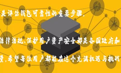 比特币钱包的监管问题是一个复杂而重要的话题，尤其在如今这个数字货币市场日益发达的时代。各国对比特币及其他加密货币的监管措施不同，涉及的法律法规也千差万别。接下来，我们将深入探讨比特币钱包的监管情况，包括监管的必要性、主要国家的政策、以及如何选择合规的钱包。

比特币钱包与监管的必要性
比特币钱包作为数字货币的一种存储方式，承担着保护用户资产安全的重任。然而，由于比特币本质上是去中心化的，不受单一机构控制，因此它的使用也带来了许多潜在的风险——例如，洗钱、诈骗和恐怖融资等犯罪活动。为了应对这些风险，各国政府和监管机构逐渐意识到对加密货币的监管是必要的。

可以说，监管的主要目的在于保护消费者利益，确保交易的合法性，以及维护金融市场的稳定性。虽然许多拥护者认为加密货币应当是去中心化、自由的，但这些“自由”常常伴随着风险，而监管则是为了在享受这些自由的同时，给予必要的保护。

主要国家对比特币钱包的监管政策
在全球范围内，各国对比特币钱包的监管措施相差甚远。这一方面反映了各国立法背景、经济结构和市场发展的不同，另一方面也表明了各国对待数字货币的态度不同。

h4美国/h4
在美国，比特币钱包的监管主要由金融犯罪执法网络（FinCEN）和证券交易委员会（SEC）负责。FinCEN要求比特币钱包服务提供商进行注册，并遵循反洗钱法（AML）和了解客户（KYC）规则。这意味着，用户在使用某些钱包服务时，可能需要提供个人身份信息，而非完全匿名。

h4中国/h4
中国对比特币及其钱包的监管较为严格。自2017年9月起，中国政府禁止了ICO（首次代币发行）和交易所运营，随后还加强了对比特币矿场的监管。这使得许多中国用户转向海外钱包进行交易和存储，这也让不少人对未来的合法渠道产生了疑虑。

h4欧盟/h4
在欧盟，最近的一项法规《反洗钱指令》（AMLD5）已经开始对比特币钱包实施监管。根据这项法规，所有提供数字货币服务的公司都需要注册，实施AML与KYC政策。这无疑是对比特币钱包市场的一次大洗牌，许多小型钱包服务提供商可能因此面临合规压力。

如何选择合规的钱包
在了解了不同国家的监管政策后，我们不得不聊聊如何选择一个合规且安全的比特币钱包。以下是一些建议，帮助用户找到最适合他们的选择：

h4遵循KYC/AML政策/h4
如果你位于监管较为严格的国家，选择那些遵循KYC和AML政策的钱包服务是明智的。在这些钱包中，用户会被要求提交身份信息和其他相关资料，虽然这可能在一定程度上牺牲了匿名性，但却为用户提供了更高的安全保障。

h4查看监管态度/h4
在选择钱包服务提供商时，一定要了解其所在国家的监管态度。一个监管友好的国家通常会对其本国的加密货币行业采取更积极的支持措施，反之则可能导致钱包服务的不稳定。

h4用户评价与历史/h4
调研一下其他用户对该钱包的评价，以及其过去的运作历史。例如，查看该钱包是否有过安全漏洞、用户资金是否受到过损失等。这是评估钱包可靠性的重要步骤。

总结
总的来说，比特币钱包的监管问题无疑在全世界范围内吸引了越来越多的关注。尽管各国的监管政策千差万别，但无论怎样，遵循法律法规、保护用户资产安全都是各国政府和钱包服务提供商的共同目标。

对于用户来说，了解钱包的监管情况，并选择合规的钱包，不仅能更好地保护自己的资产，也能为数字货币的健康发展贡献一份力量。希望每位用户都能在这个充满机遇与挑战的领域中，选择到适合自己的安全可靠的比特币钱包。