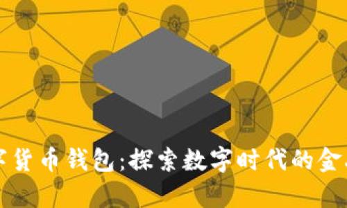 央行数字货币钱包：探索数字时代的金融新篇章