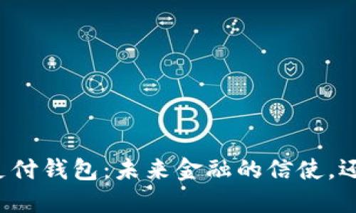 区块链支付钱包：未来金融的信使，还是圈套？