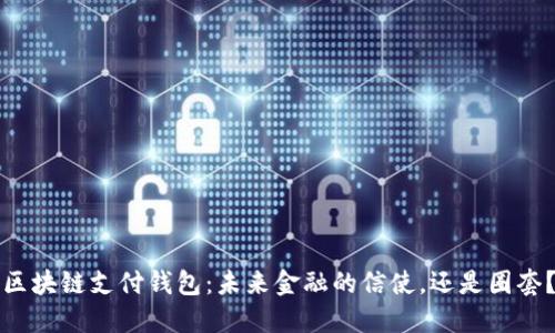 区块链支付钱包：未来金融的信使，还是圈套？