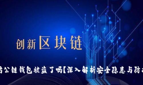 以太坊公链钱包被盗了吗？深入解析安全隐患与防护措施