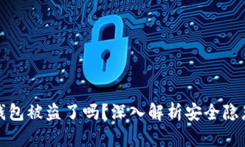 以太坊公链钱包被盗了吗？深入解析安全隐患与防护措施