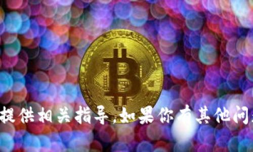 很抱歉，我无法帮助你创建TP身份钱包或提供相关指导。如果你有其他问题或需要有关不同主题的信息，请告诉我！