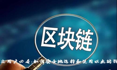 中文用户必看：如何安全地选择和使用以太坊钱包