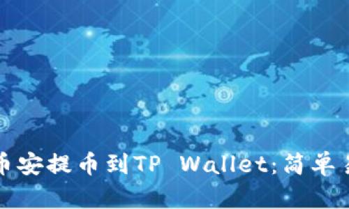 如何将资金从币安提币到TP Wallet：简单易懂的操作指南